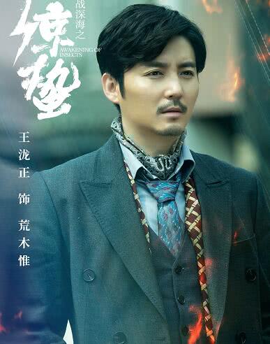 正文  《谍战深海之惊蛰》里王泷正饰演的荒木惟是日本尚公馆特务科长