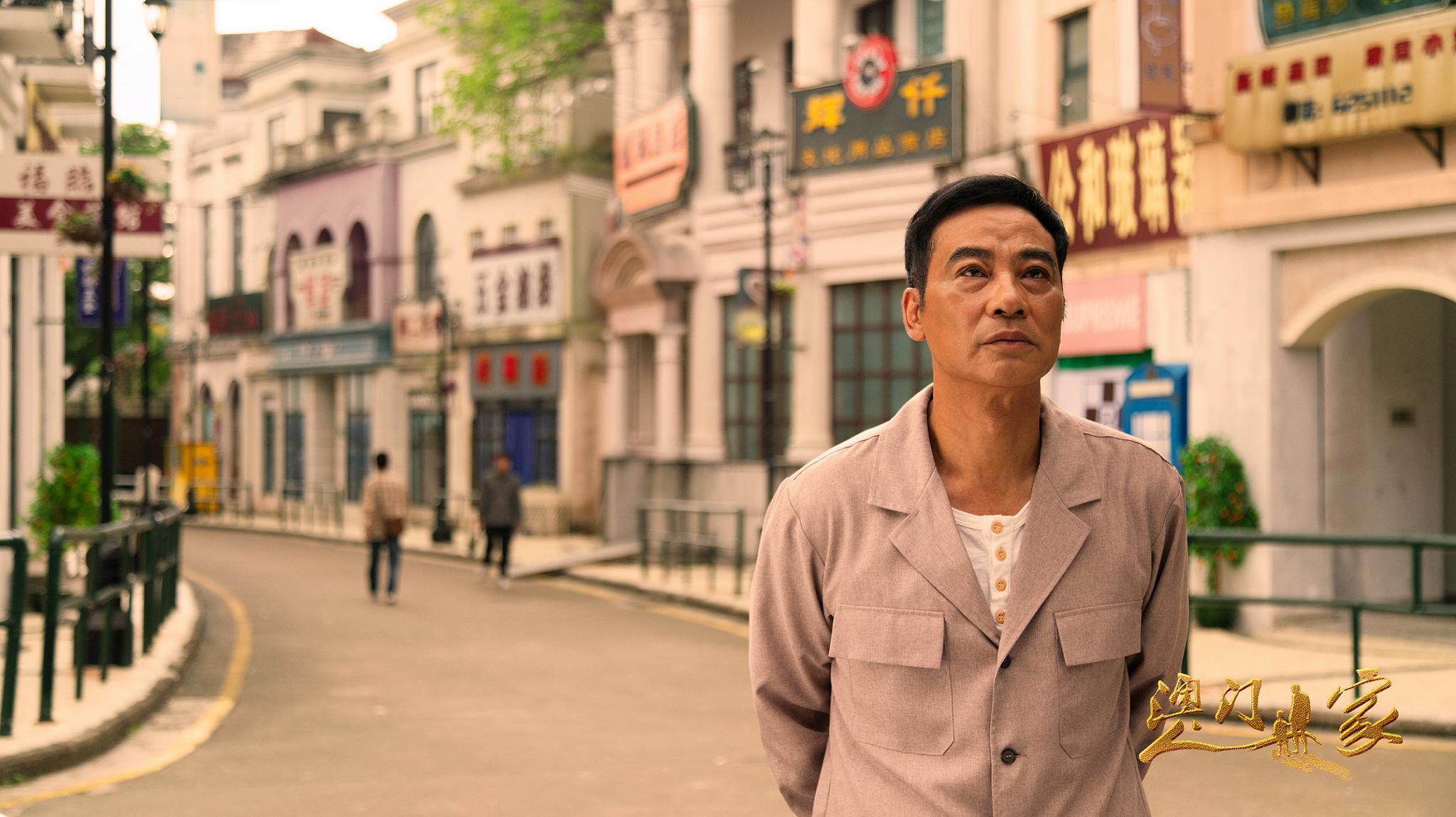 任达华主演电视剧澳门人家收官家国情怀永传承