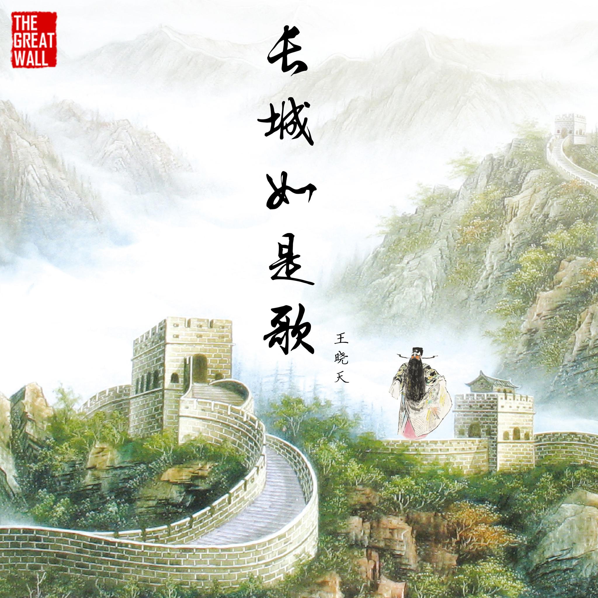 王晓天《长城如是歌》上线 侠骨唱腔演绎长城历