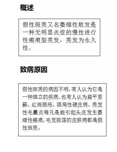 滋森漫教您如何鉴定假性斑秃
