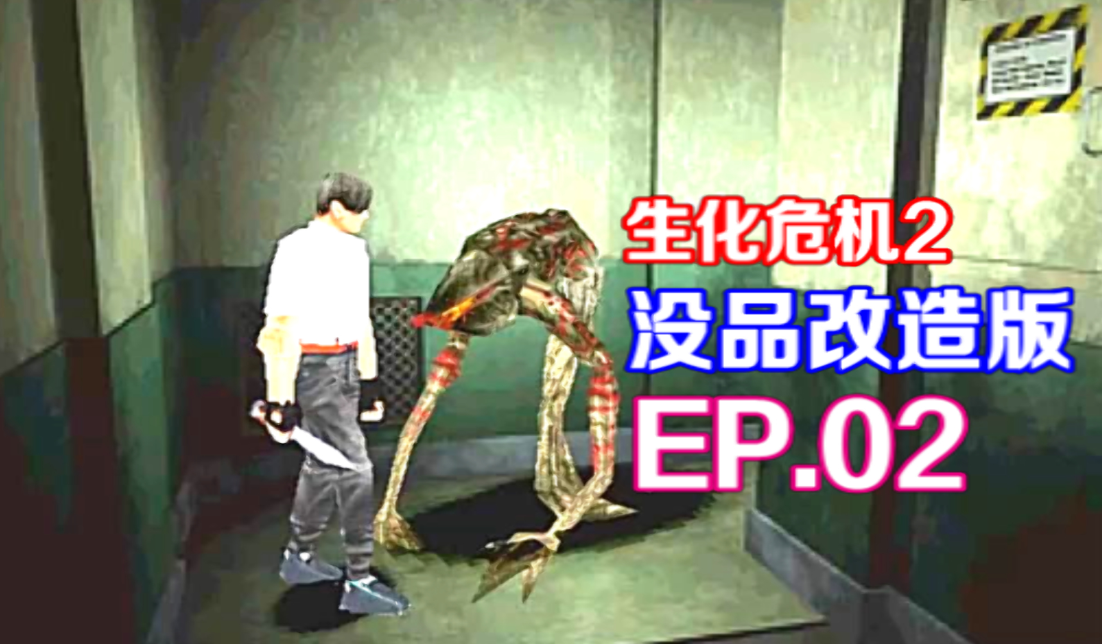 生化危机2没品改造版 第2期