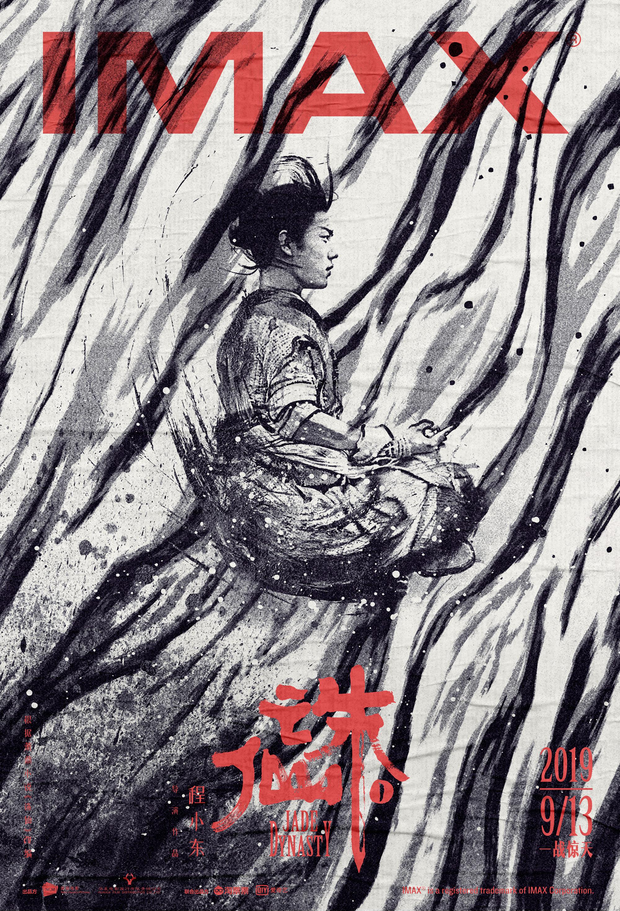 《诛仙Ⅰ》曝imax专属海报 东方笔触打造震撼视觉体验