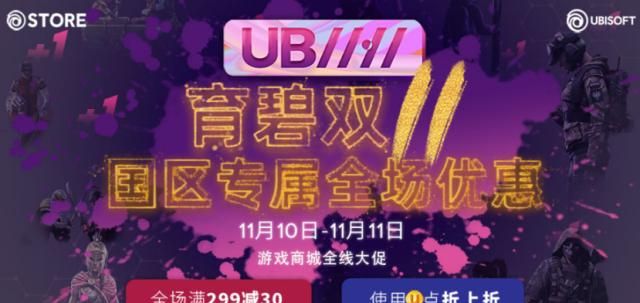 育碧开启“双11”活动,爆款游戏打折卖,虎牙直播联手送福利