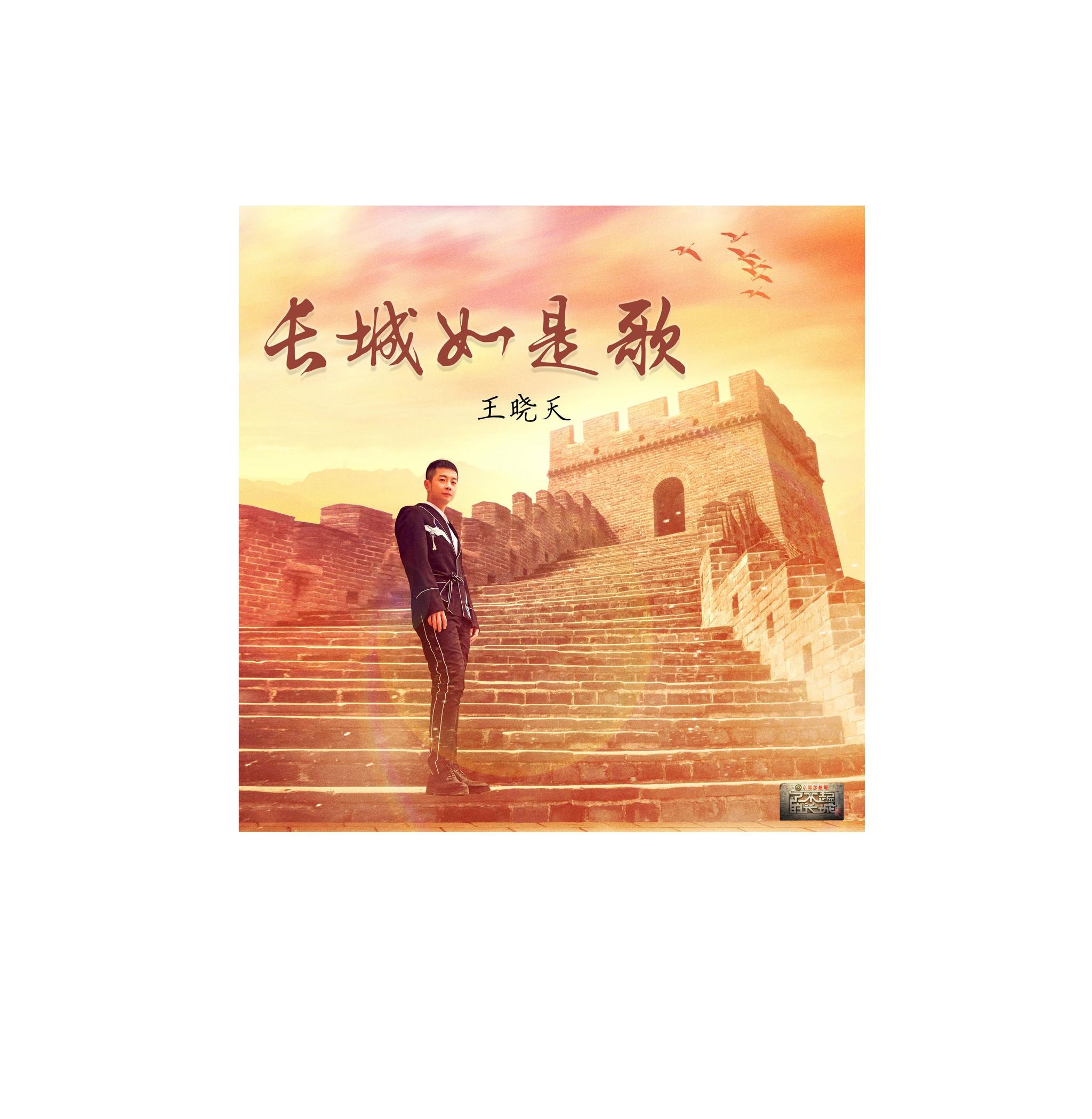 王晓天《长城如是歌》上线 侠骨唱腔演绎长城历