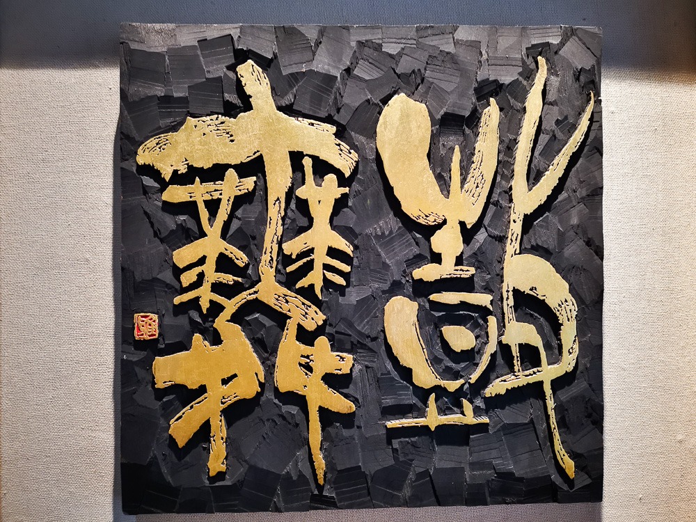 钟刻艺术在当代生活的魅力再现