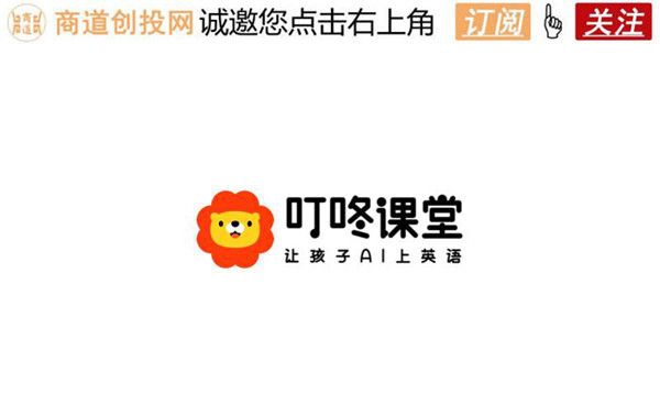 叮咚课堂完成数千万美元b轮融资,ai教学成新潮流