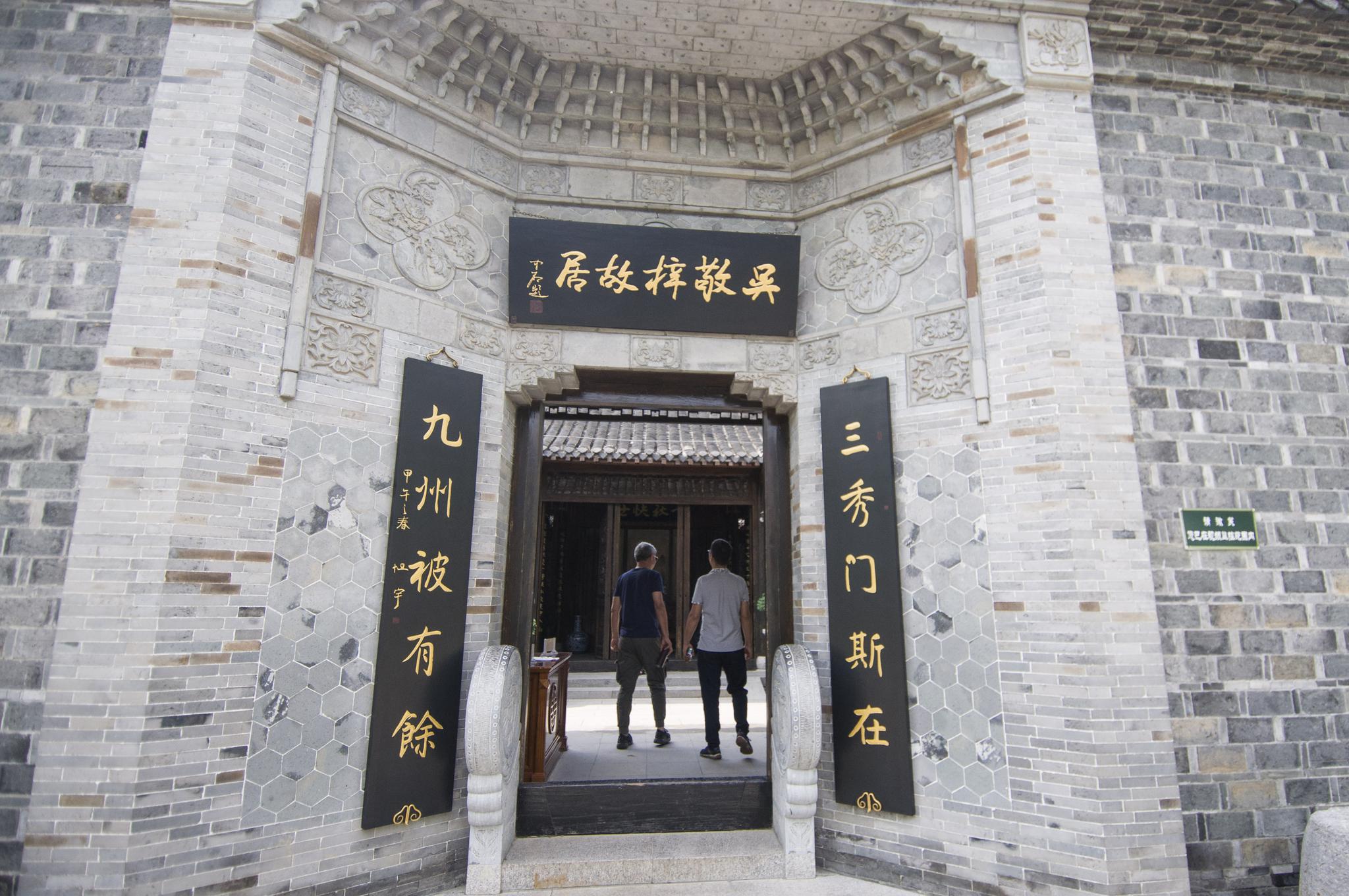 安徽全椒吴敬梓故居