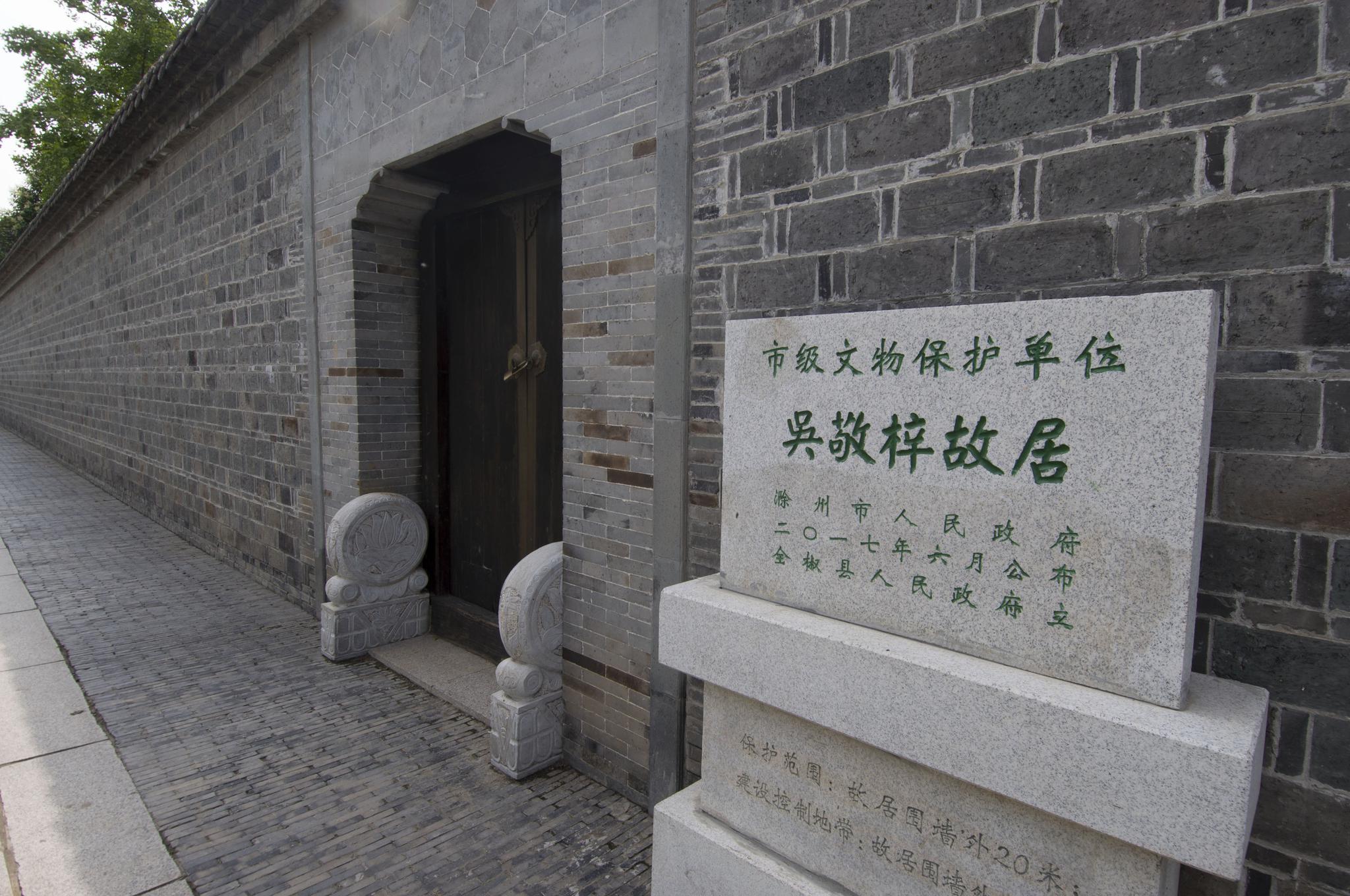 安徽全椒吴敬梓故居