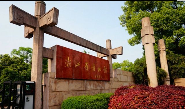 走进浙江省博物馆带你领略不同的历史文化_高清图集_新浪网