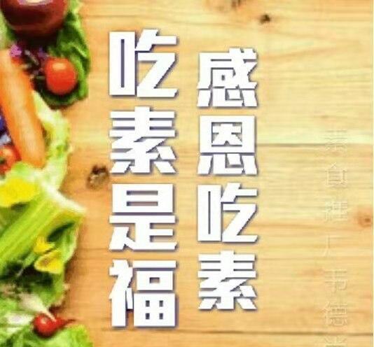 《吃素是最好的戒杀与放生》
