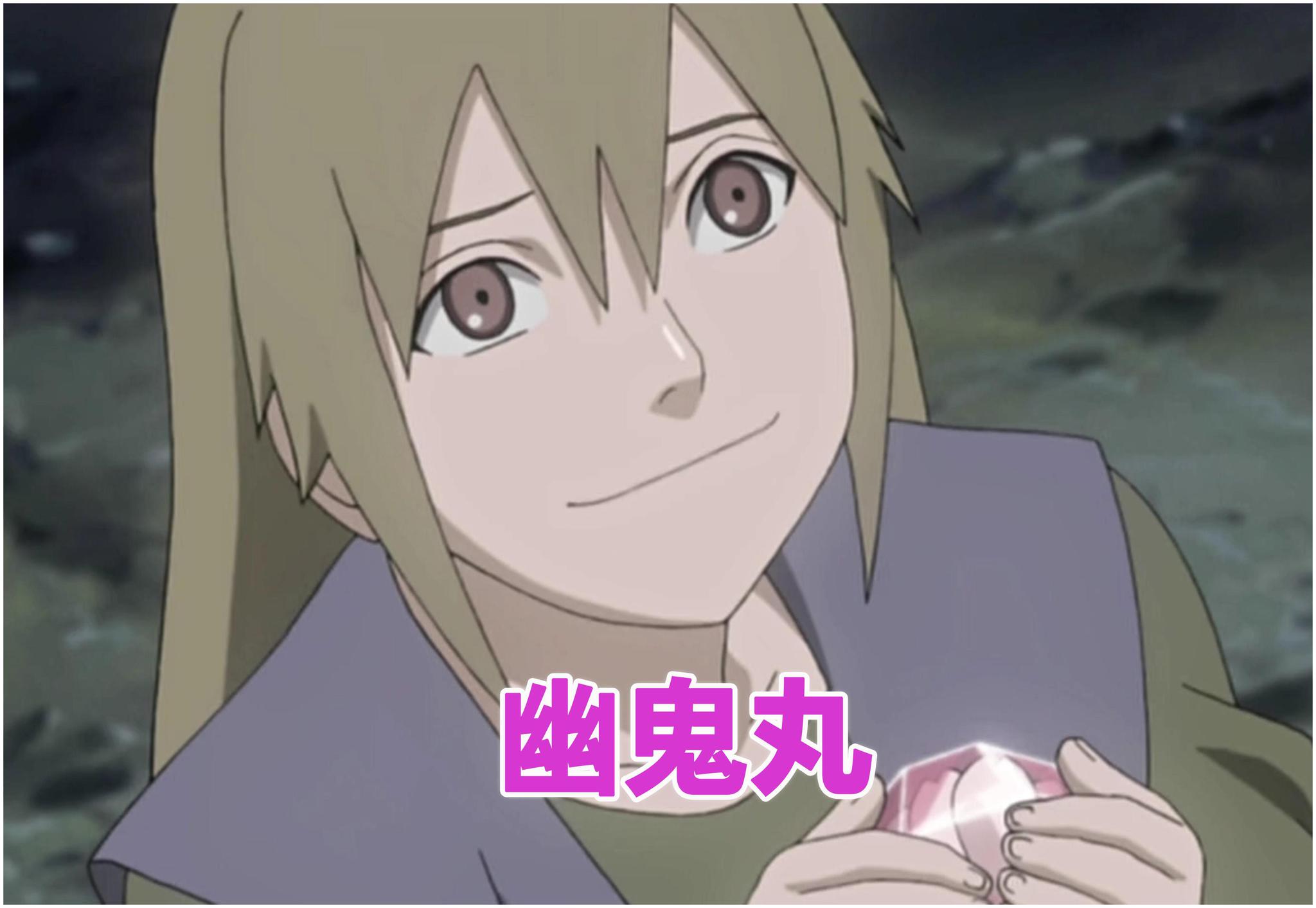 除此之外,幽鬼丸其实也具有很强的实力,虽然在动漫中并没有太多的描述