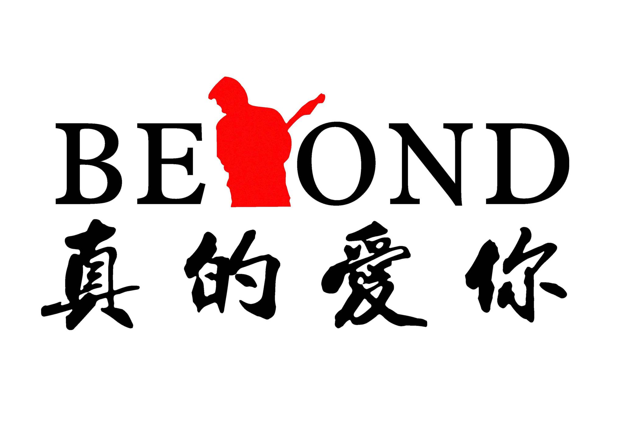 beyond 黄家驹 真的爱你