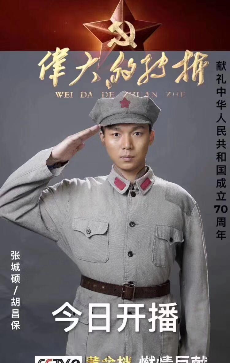 伟大的转折央视热播张城硕饰演警卫班长胡昌保