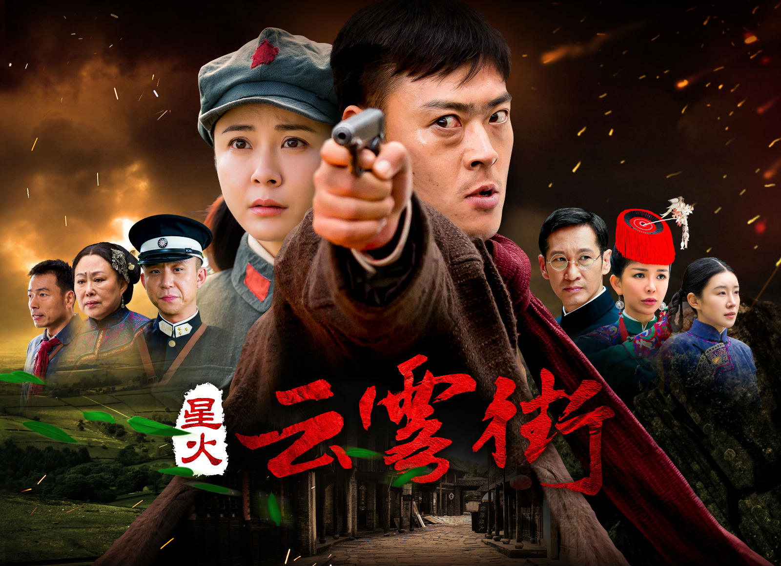 星星之火收视大火,《星火云雾街》今晚收官