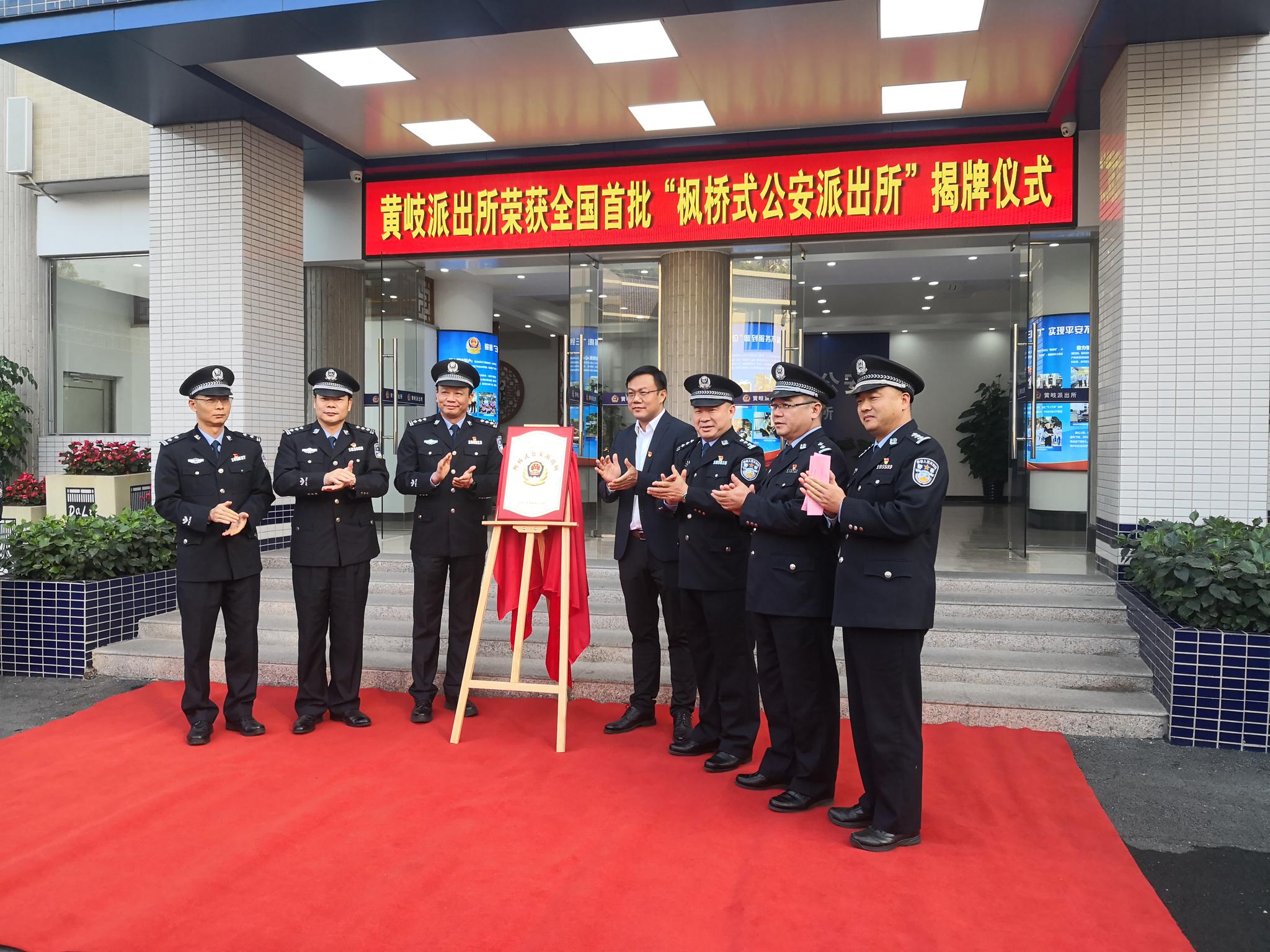 南海公安分局黄岐派出所隆重举行"枫桥式公安派出所"揭牌仪式