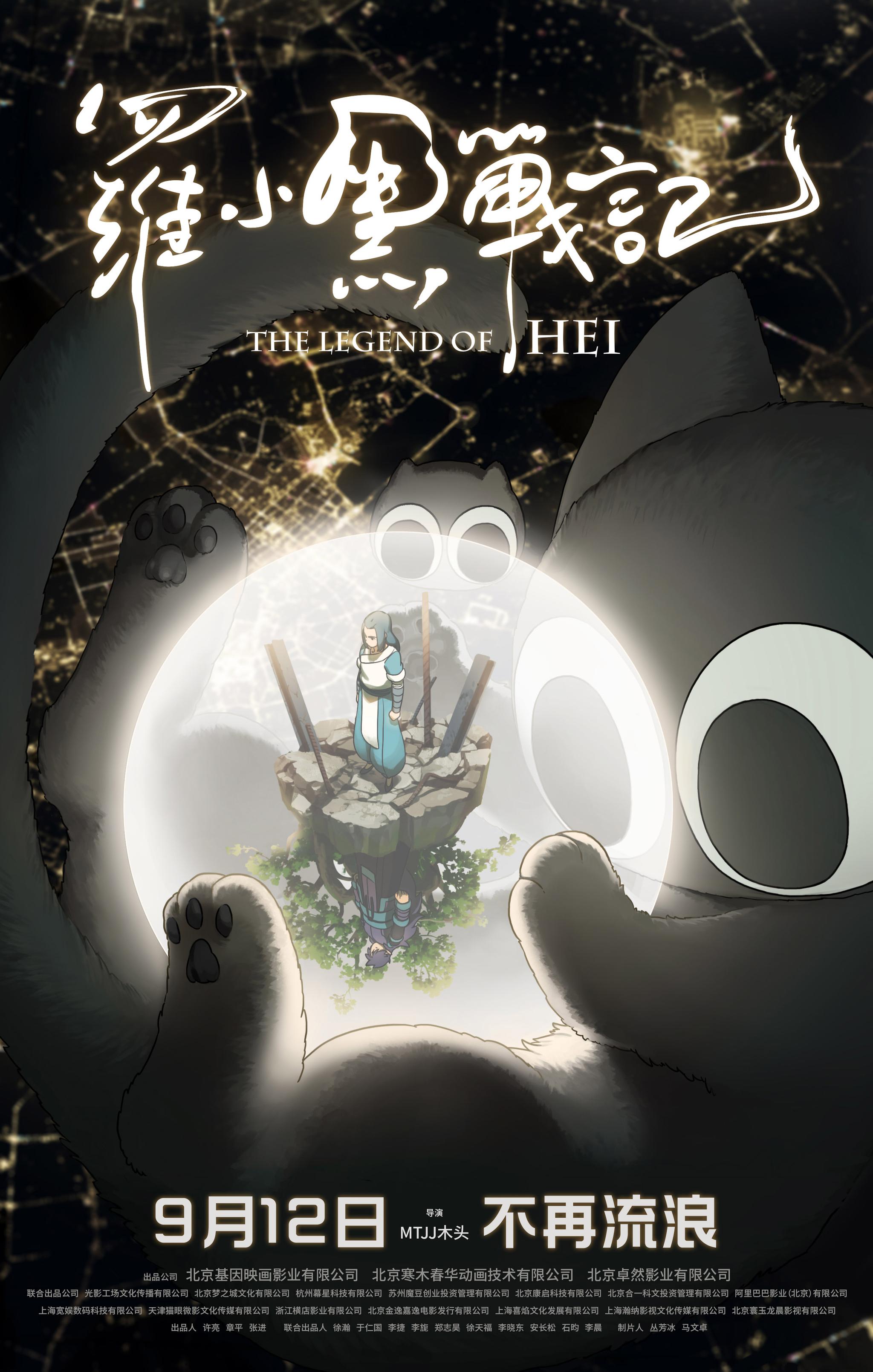 电影罗小黑战记定档9月12日终于等到你