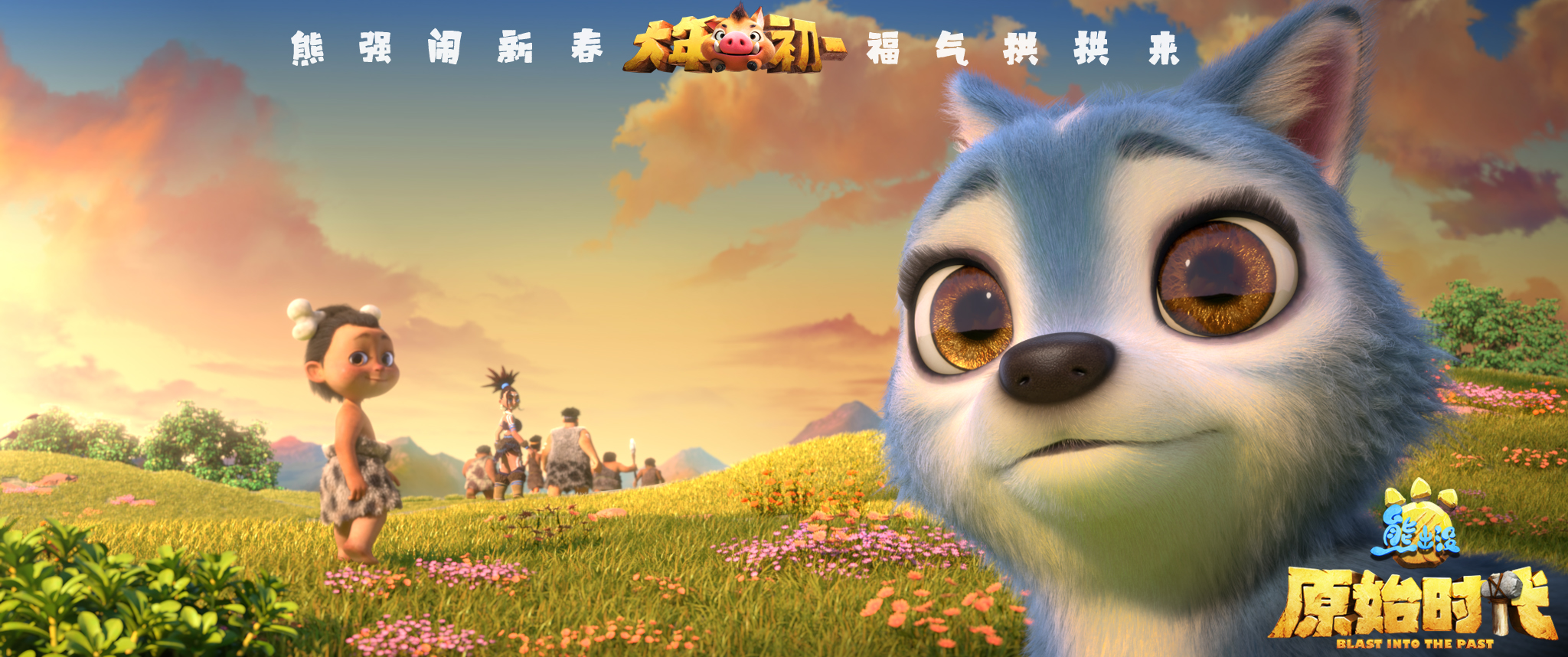 张韶涵献唱《熊出没·原始时代》主题曲 英国皇家爱乐乐团暖化