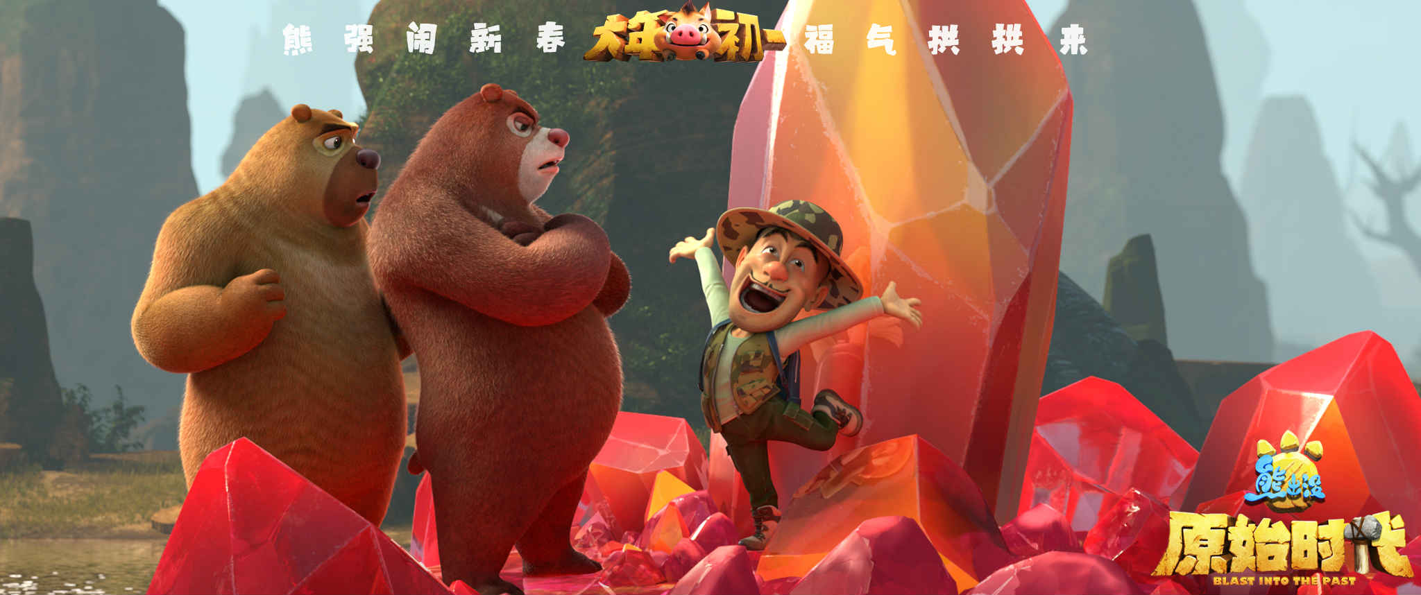 熊出没原始时代发布过大年海报预告预售上座率榜首