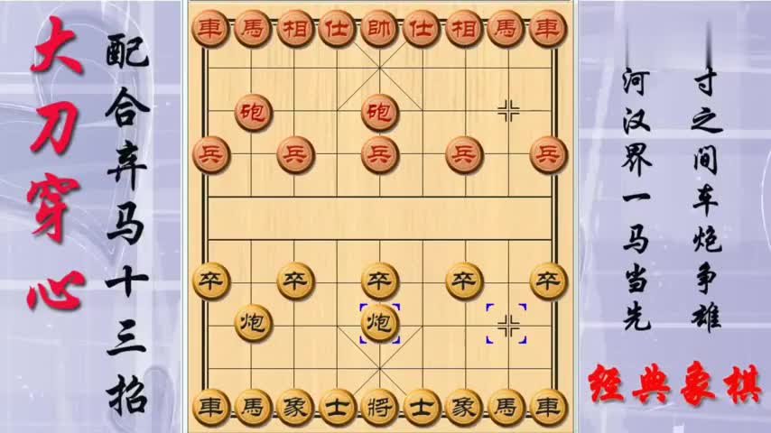 象棋弃马十三招配合大刀穿心有多厉害20步内秒杀对手