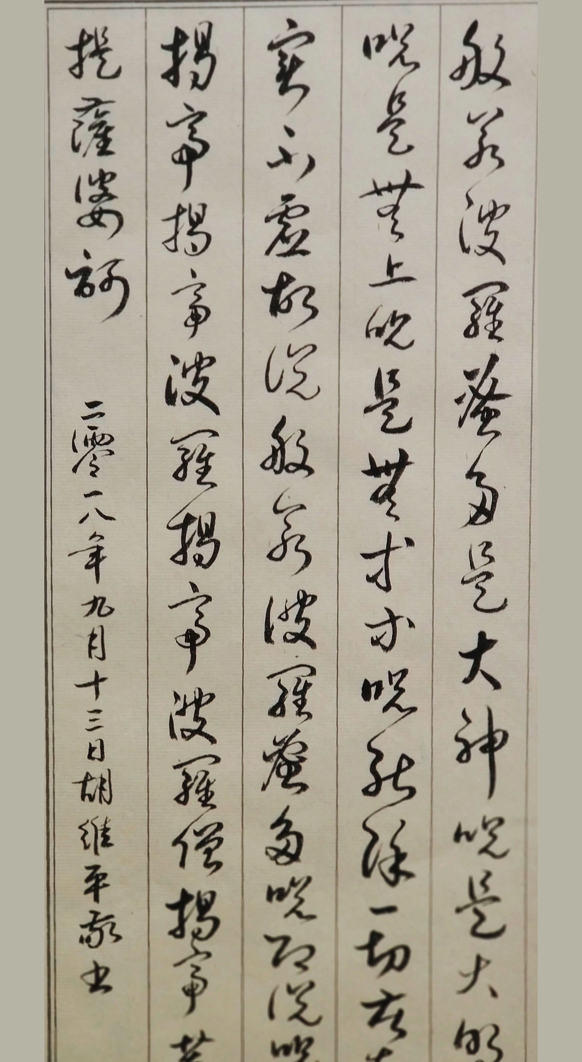 胡维平临孙过庭草书集字《心经》