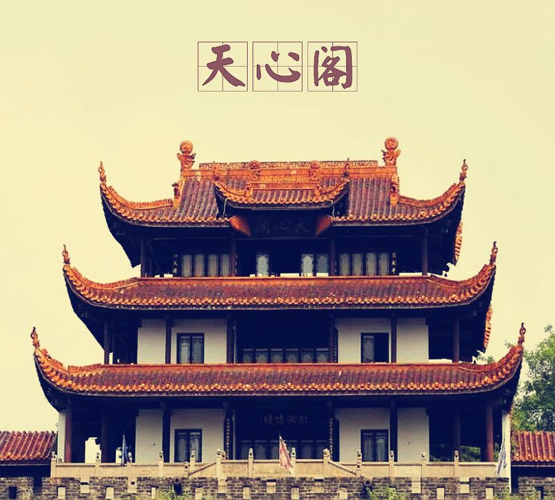 「中国古建筑图集」no.008——天心阁_高清图集_新浪网