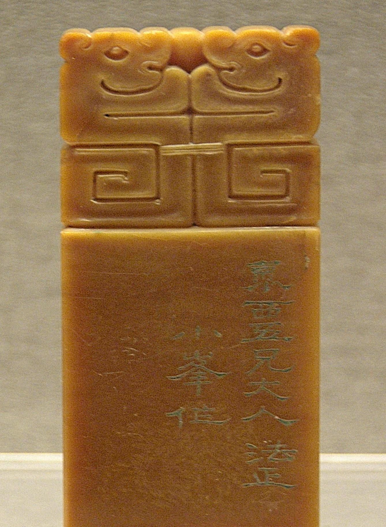 上海博物馆中国历代印章馆清代浮雕龙纹寿山石印