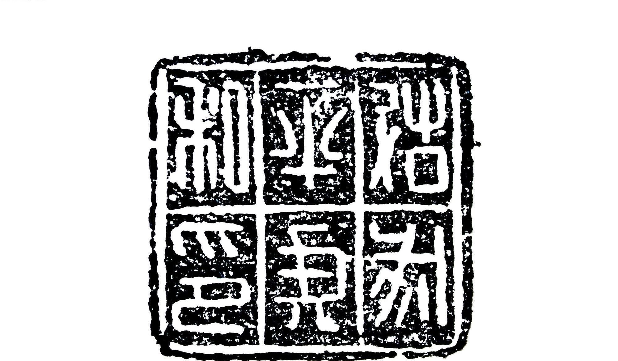 上海博物馆中国历代印章馆秦代少府印