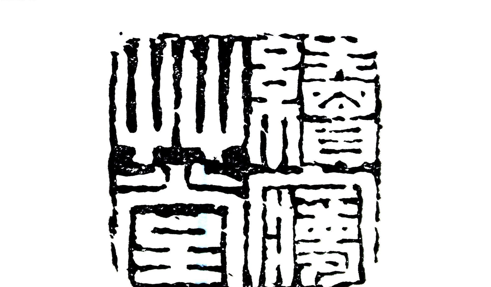 上海博物馆中国历代印章馆清代浮雕龙纹寿山石印