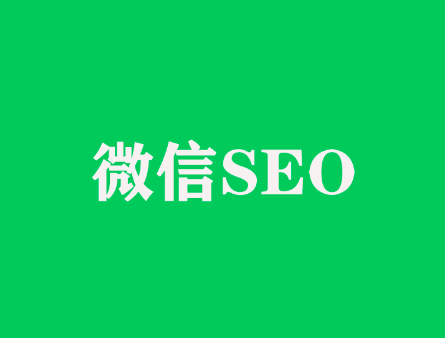 白杨seo微信搜一搜上微信seo搜索优化怎么做和机会