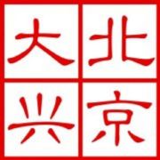 北京大兴