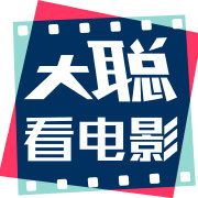 大聪看电影