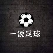 一说足球