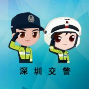 深圳交警