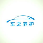 车之养护