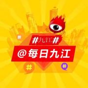 每日九江