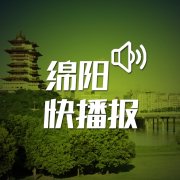 绵阳快播报