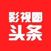 影视圈头条