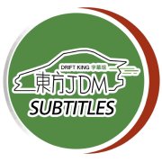 东方JDM字幕组