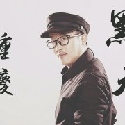 重庆黑马大叔