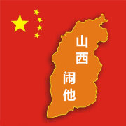 山西球迷俱乐部