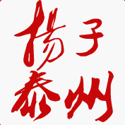 扬子晚报泰州频道