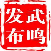 武鸣发布