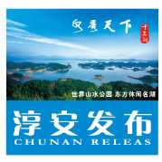淳安发布