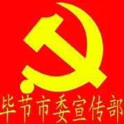 中共毕节市委宣传部