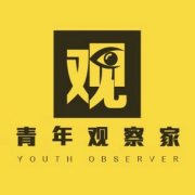 青年观察员