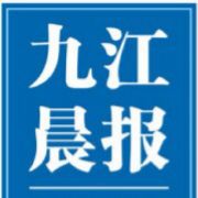 九江晨报