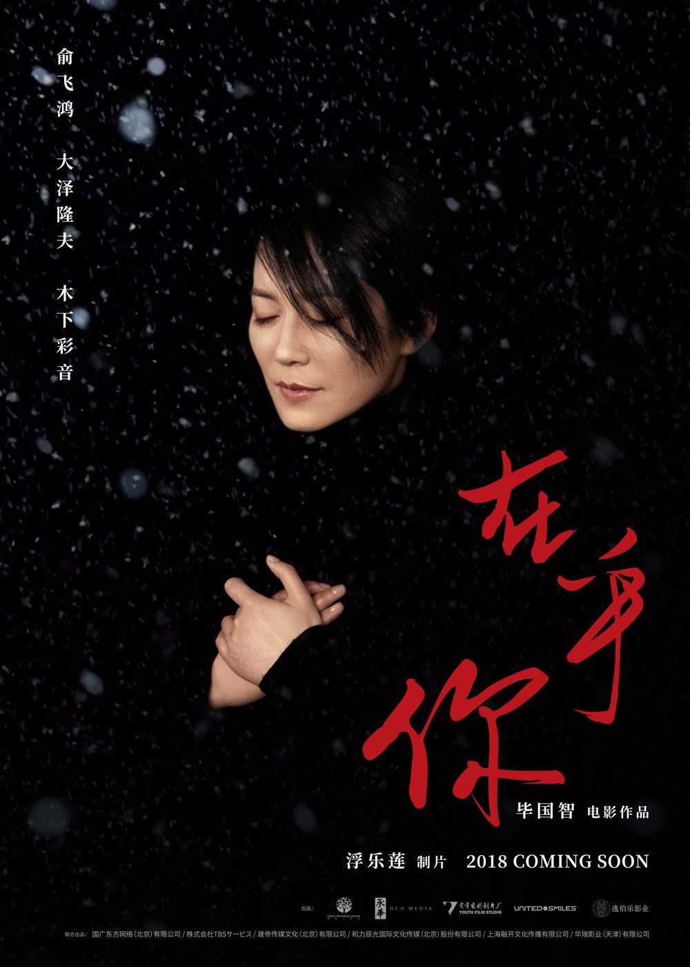 电影《在乎你》先导预告海报双发 俞飞鸿,大泽隆夫陷情感纠葛?