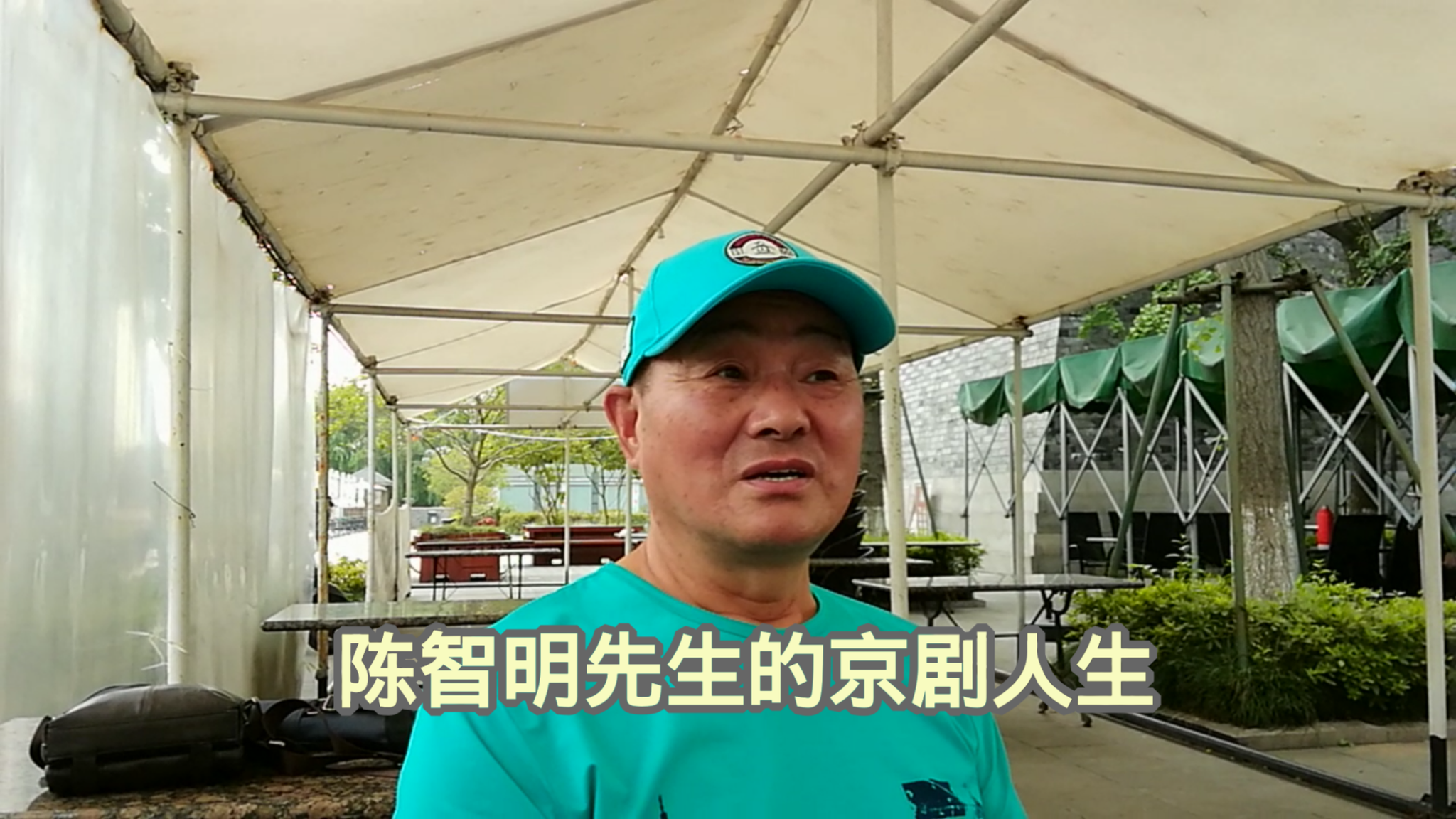 湖州陈智明先生的"京剧人生"