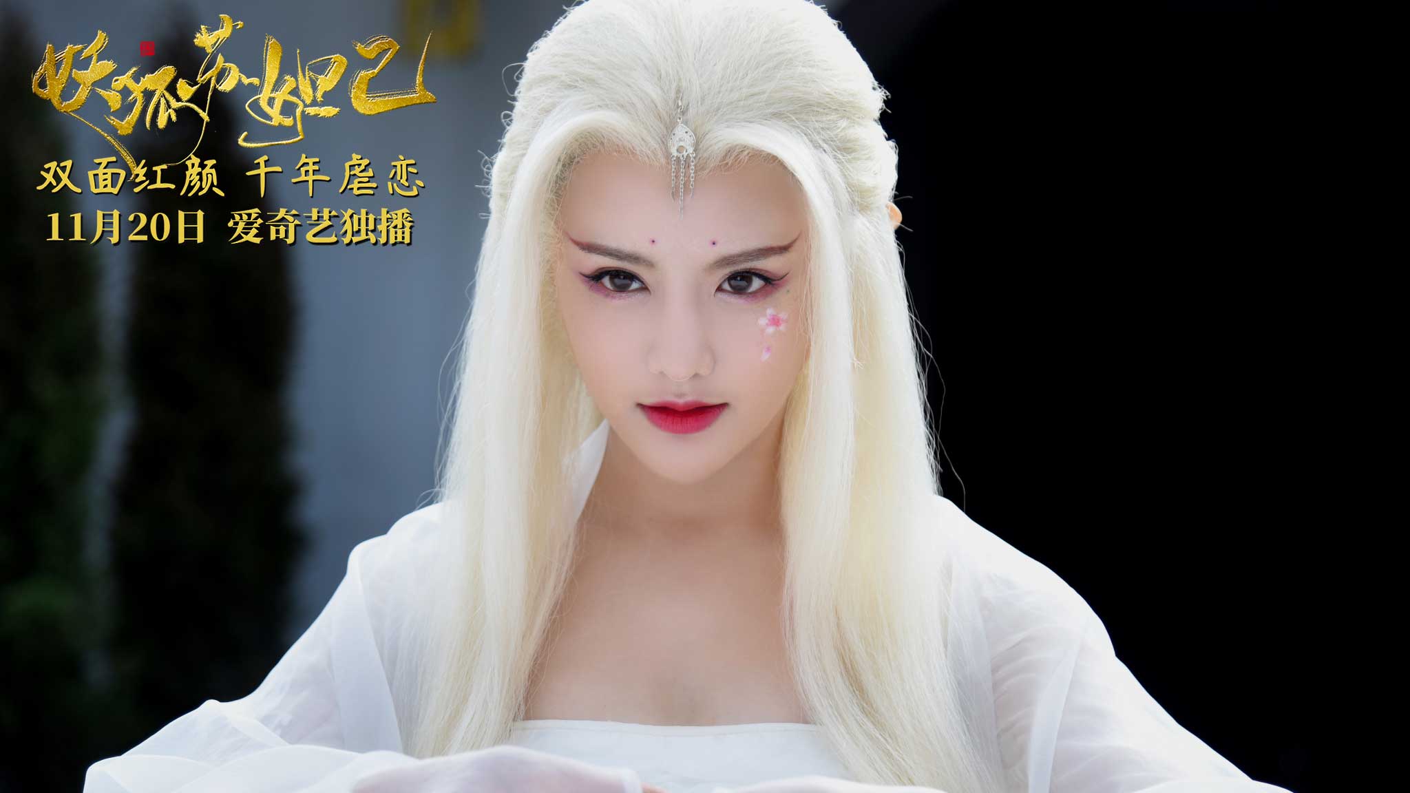 片中饰演苏妲己的是"民国女神"南笙,南笙一改过去清新,温婉的形象,在