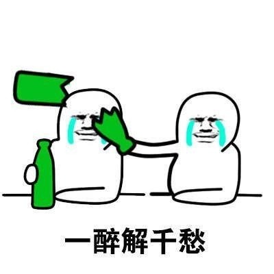 喝酒表情包 | 一醉解千愁